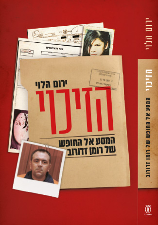 הזיכוי - ירום הלוי